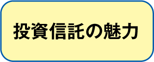 投資信託の魅力