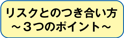 リスクとのつきあいかた
