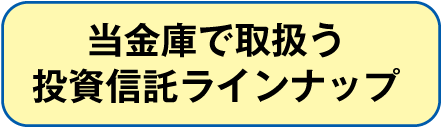 投資信託ラインナップ