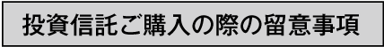 留意事項