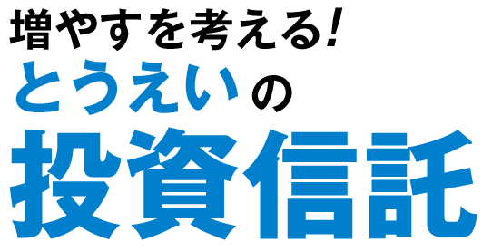 とうえいの投資信託