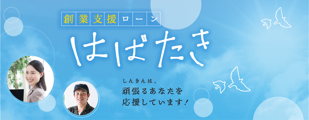 事業承継「はばたき」