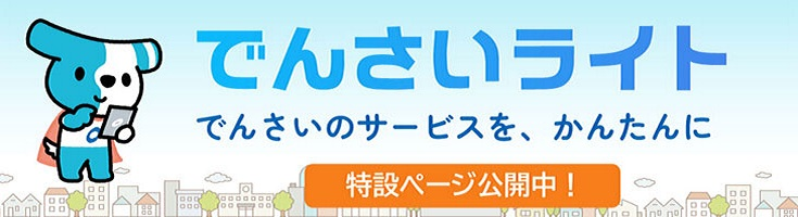 でんさいライト特設ページ