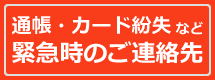 通帳・カード紛失など緊急時のご連絡先