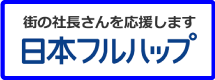 日本フルハップ