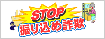 STOP振込詐欺