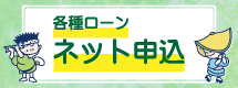 各種ローンネット申込み