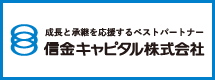 信金キャピタル株式会社