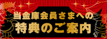 当金庫会員さまへの特典のご案内