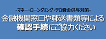 金融機関窓口などで取引時情報提供についてご協力ください