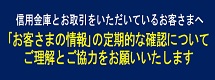 お客様情報の継続的確認のお願い