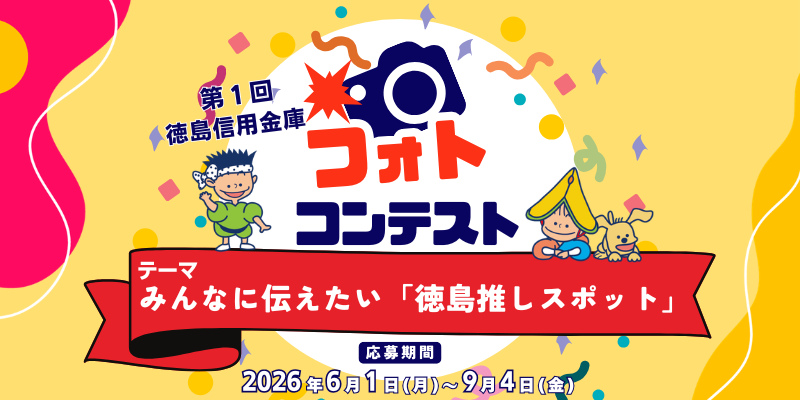 第一回徳島信用金庫フォトコンテスト