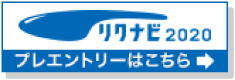 リクナビへ移動する