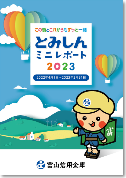 2023年3月期 ミニディスクロージャー誌・表紙