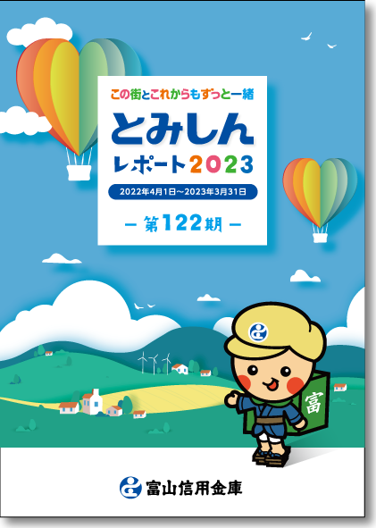 2023年3月期 ディスクロージャー誌・表紙