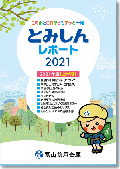 2021年9月期 半期ディスクロージャー誌・表紙