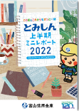 2022年9月期 半期ディスクロージャー誌・表紙