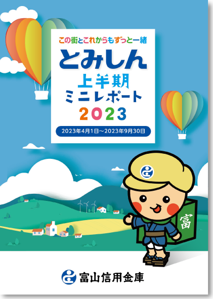 2023年9月期 半期ディスクロージャー誌・表紙