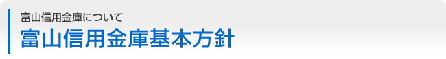 富山信用金庫について：富山信用金庫基本方針