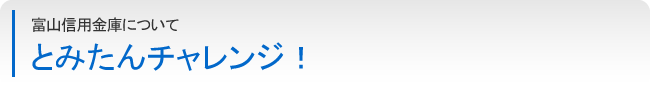 富山信用金庫について：とみたんチャレンジ！