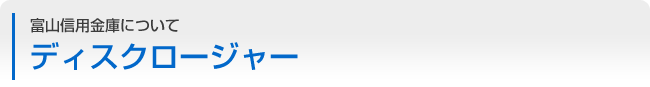 富山信用金庫について：ディスクロージャー
