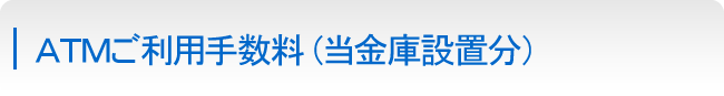 ATMご利用手数料