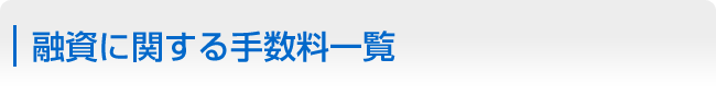 融資に関する手数料一覧