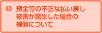 預金等の不正な払い戻し被害が発生した場合の補償について