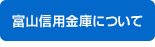 富山信用金庫について