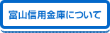 富山信用金庫について