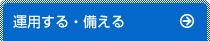 運用する・備える