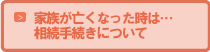 相続手続きについて