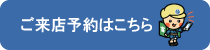 ご来店予約