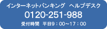 お問合せ電話番号:0120-251-988