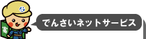 でんさいネットサービス