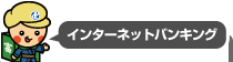 インターネットバンキング