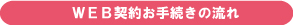 ＷＥＢ契約お手続きの流れ