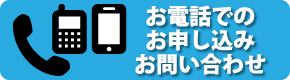 お電話でのお申し込みお問い合わせ