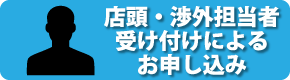 店頭・渉外担当者受け付けによるお申し込み