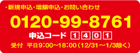 お電話でのお申し込みお問い合わせ