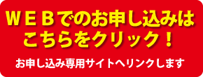 ＷＥＢでのお申し込みはこちらから