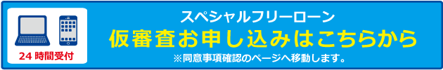  スペシャルフリーローン　仮審査申込み