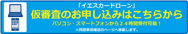  「イエスカードローン」仮審査申込み