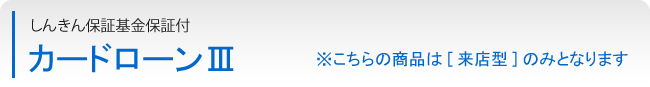 カードローンⅢ