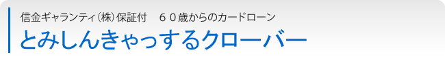 とみしんきゃっするクローバー