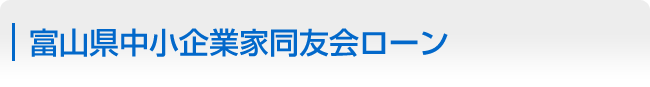 富山県中小企業家同友会ローン