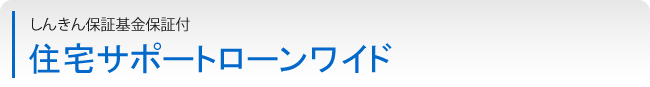 住宅サポートローンワイド