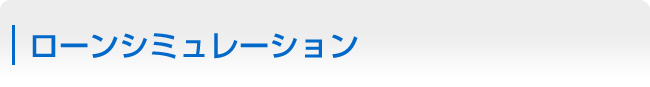 ローンシミュレーション