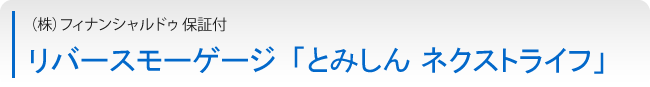 とみしんネクストライフ