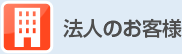 法人のお客様